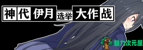 【安卓/PC/汉化版/RPG】神代伊月的选举战 V1.0 精翻汉化版 PC+安卓 日式RPG游戏-魅力次元屋