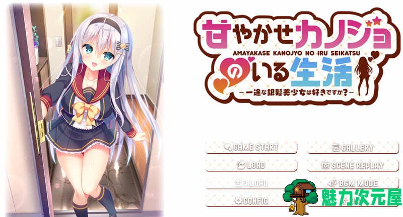 【汉化版/ADV/CG】与女朋友的甜蜜生活 精翻汉化版+全CG存档 ADV游戏 800M