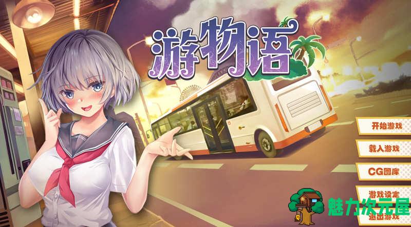 【中文】游物语(Travel story) 官方中文版 恋爱养成类游戏