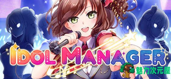【中文】偶像经理人(Idol Manager) 官方中文版 商业模拟经营类游戏