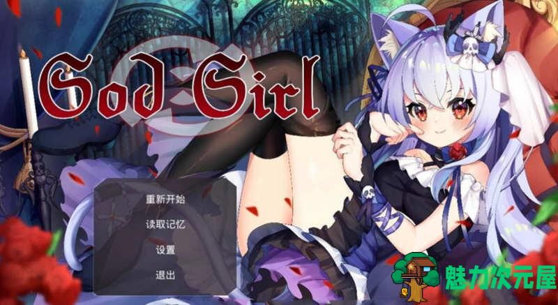 【中文/1.4G】神灵少女(GodGirl)官方中文步兵版 作弊MOD+全CV 1.4G