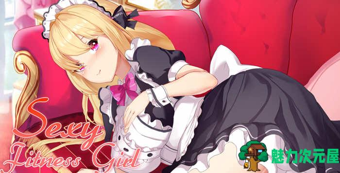 【SLG】私人健身房 STEAM官中步兵破解版 互动SLG游戏
