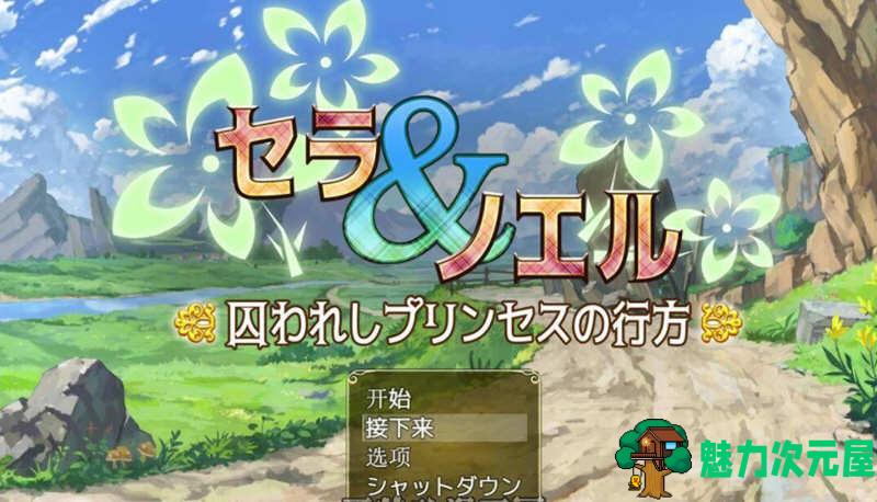 【安卓/PC/汉化版/3.4G】塞拉与诺艾尔:俘虏公主的去向 V2.0 精翻汉化版 PC+安卓 3.4G