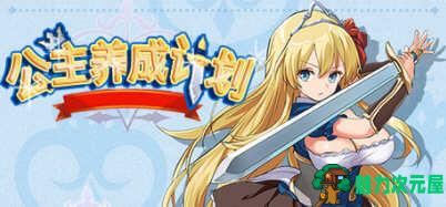 【中文/2G】公主养成计划 Ver1.0 STEAM官方中文步兵版+全回想存档 2G