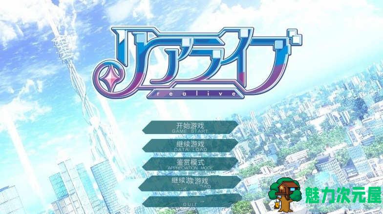 【4.9G/ADV】重生游戏(REALIVE) 精翻汉化硬盘版 大型ADV+存档 4.9G