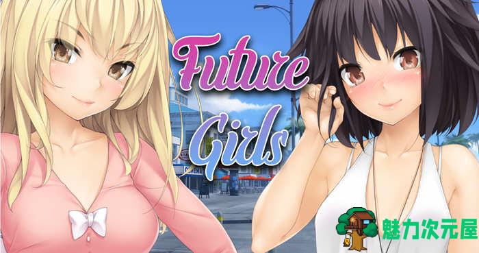 【安卓/PC/ADV】未来女孩 Ver1.02 汉化完结版 PC+安卓 手绘ADV游戏