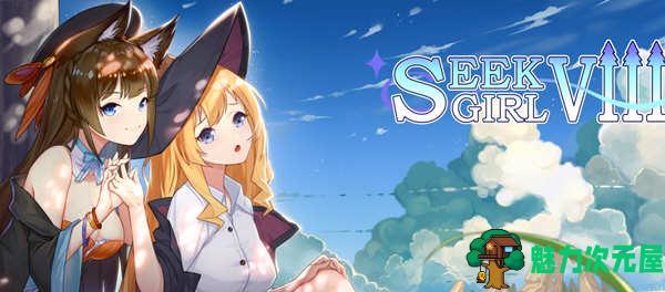 【SLG/中文】寻找女孩8(Seek Girl Ⅷ) 官方中文版+自带作弊 互动SLG游戏