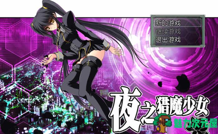 【中文/1G/RPG】夜之猎魔少女 官方中文版 迷宫探索类RPG游戏 1G