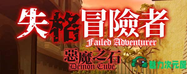 【中文】失格冒险者与恶魔之石 官方中文版+全CV 益智冒险游戏