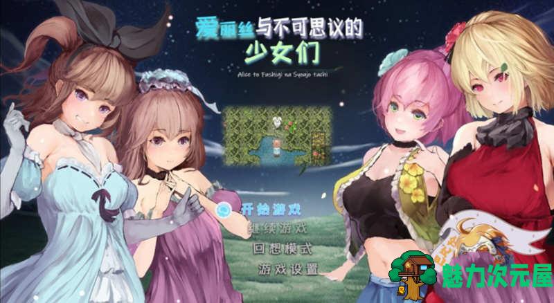 【汉化版/1G】爱丽丝与不可思议的少女们 V1.23 精翻汉化版 +全CV1G