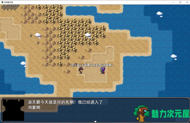 【安卓/PC/中文/RPG】洪荒启示录 官方中文版 PC+安卓 国产修真RPG游戏