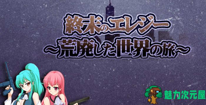 【1.2G/RPG】终末的哀歌:荒废世界之旅 精翻汉化完整版 RPG游戏 1.2G