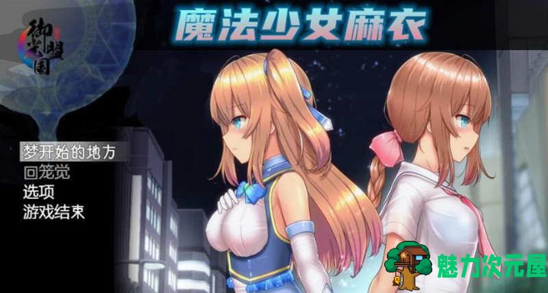 【安卓/PC/汉化版/4G/CG/RPG】魔法少女麻衣 精翻汉化版 PC+安卓+全CG 爆款RPG 4G
