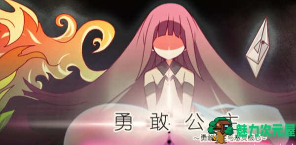 【汉化版/RPG】勇敢的公主和恶魔之核 V1.00 完整精翻汉化版 RPG游戏