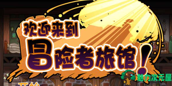 【中文】欢迎来到冒险者旅馆 STEAM官方中文版整合所有DLC 经营模拟游戏