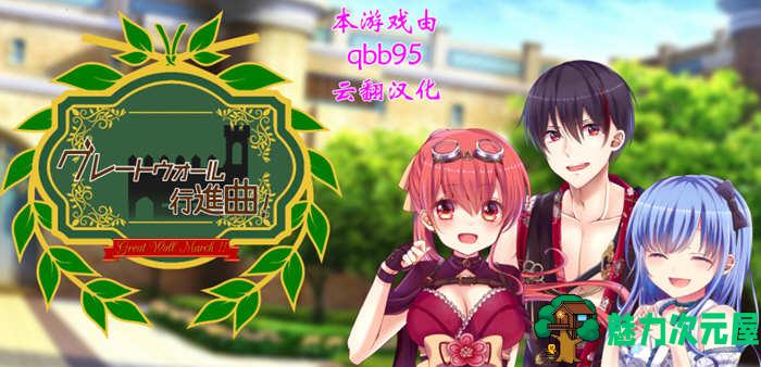 【汉化版/中文/1.1G/CG/RPG】华尔街行进曲 中文汉化版+全CG存档 超燃RPG大作 1.1G