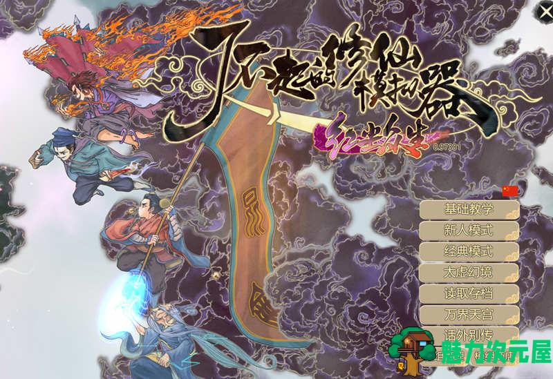 【1.8G】了不起的修仙模拟器 – 物欲退散 v0.97331 魔改MOD整合版 1.8G