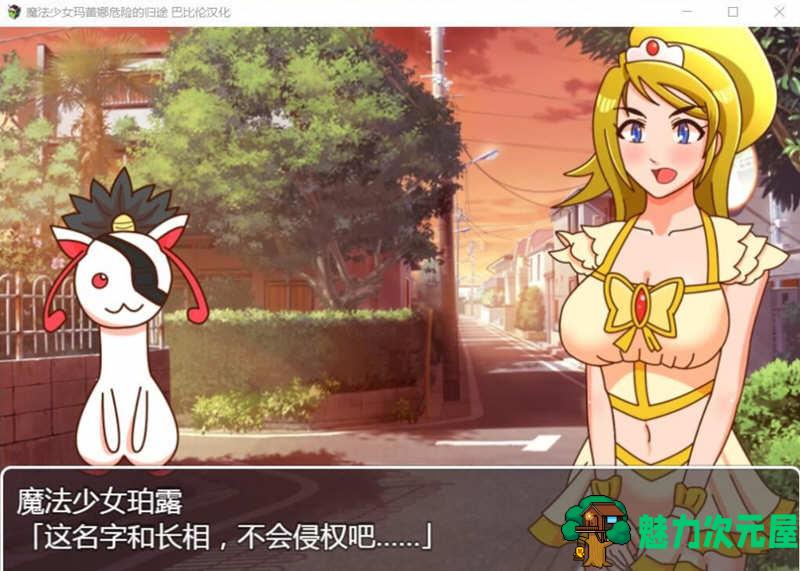 【安卓/PC/汉化版】魔法少女玛蕾娜：危险的归途 精翻汉化版 PC+安卓  650M