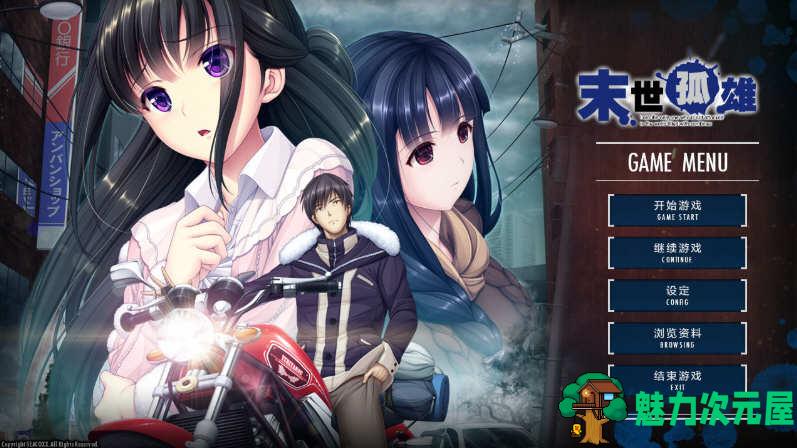 【中文/ADV】末世孤雄:遍地丧尸世界里唯我不被袭击 1-4 官方中文版 大型ADV