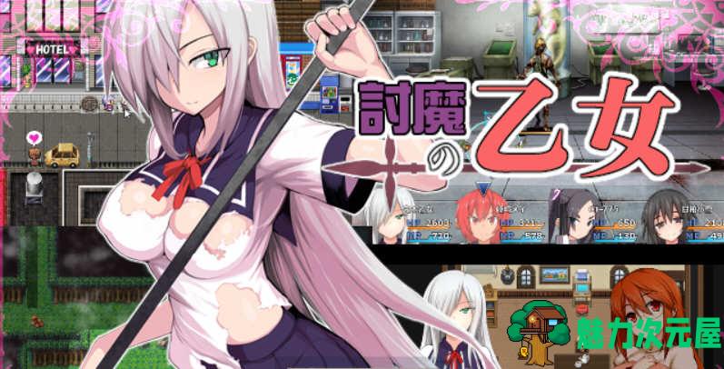 【汉化版/CG/RPG】降魔的乙女:讨魔の乙女 精修完整汉化版+全CG存档 RPG游戏