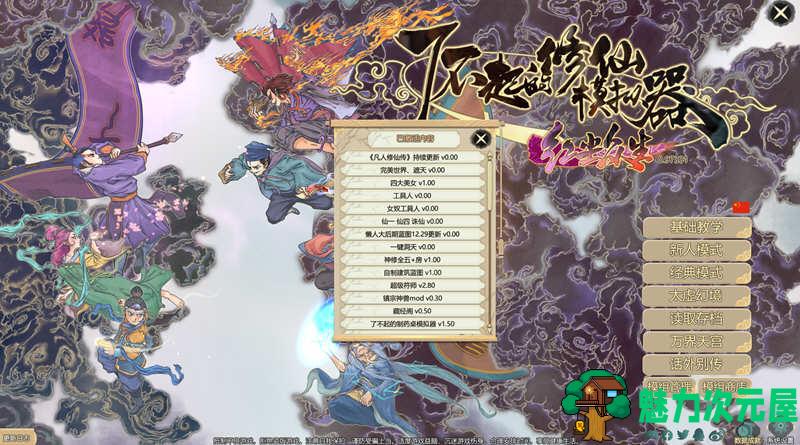 【1.8G】了不起的修仙模拟器 – 物欲退散 v0.97331 魔改MOD整合版 1.8G