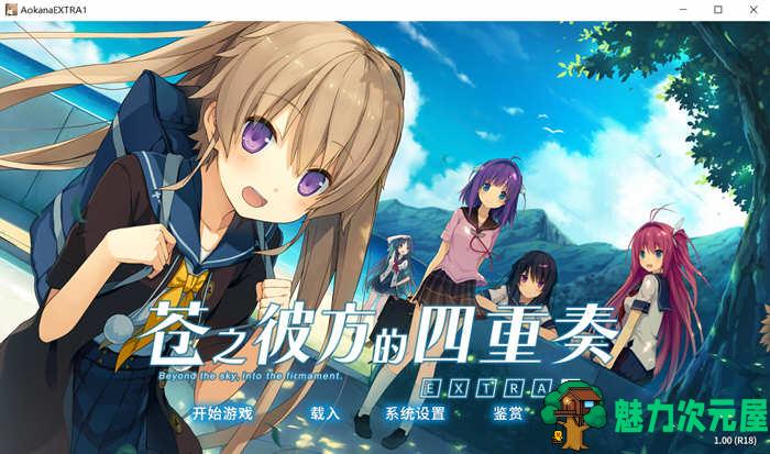 【中文/4.1G/ADV/CG】苍之彼方的四重奏 EXTRA1 官方中文版+CG 大型ADV游戏 4.1G