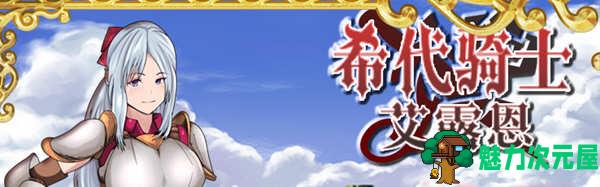 【汉化版/RPG】希代骑士艾露恩 精翻汉化版+全回想存档 经营RPG游戏