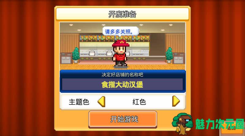 【安卓/中文】创意汉堡物语 V1.2.3 安卓中文修改版 开罗经营模拟新神作