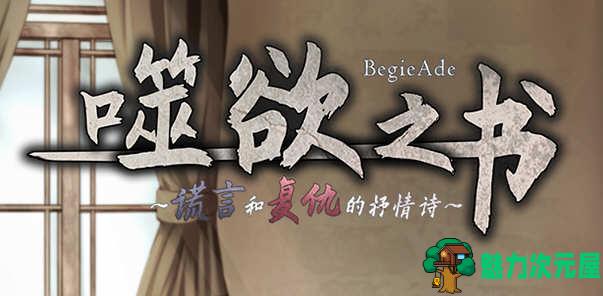 【中文/CG/RPG】噬欲之书:谎言和复仇的抒情诗 V1.01h 官方中文版+全CG存档 RPG游戏