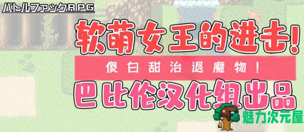 【汉化版/RPG】软萌女王的进击:傻白甜退治魔物 Ver1.0 精翻汉化版 RPG游戏
