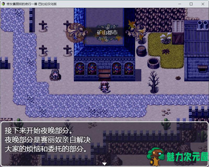 【安卓/PC/汉化版/RPG】修女赛丽奴的夜行一善 精翻汉化版 PC+安卓+存档 日式RPG游戏