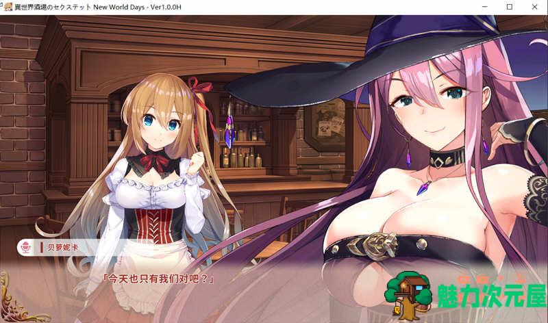 【中文/ADV】异世界酒馆生活  STEAM官方中文版 全程CV+动态 ADV游戏