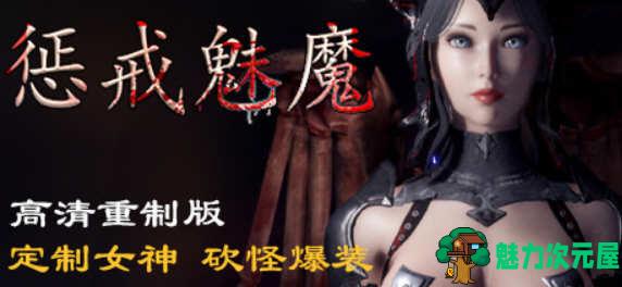 【中文】惩戒:魅魔 V0.762 HD高清官方中文版 另类超赞APRG游戏