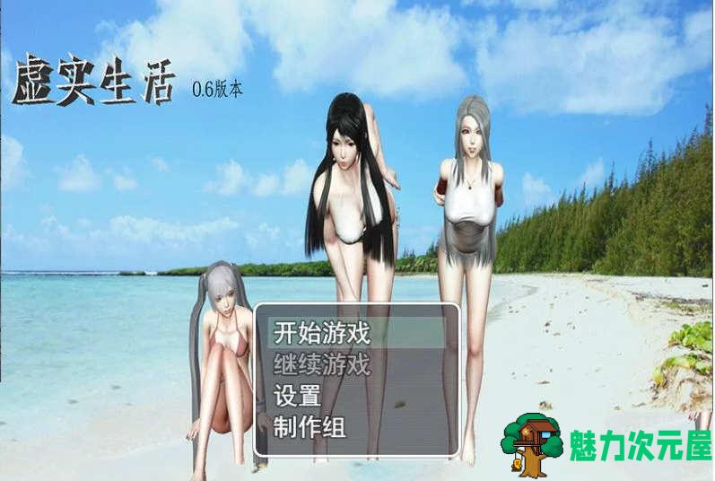 【安卓/PC/中文/6G】虚实生活 Ver1.3 中文作弊版 PC+安卓+礼包码 6G