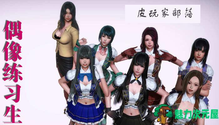【安卓/PC/SLG/中文】美少女偶像练习生 V1877 VIP激活中文版 PC+安卓 国产SLG游戏 800M