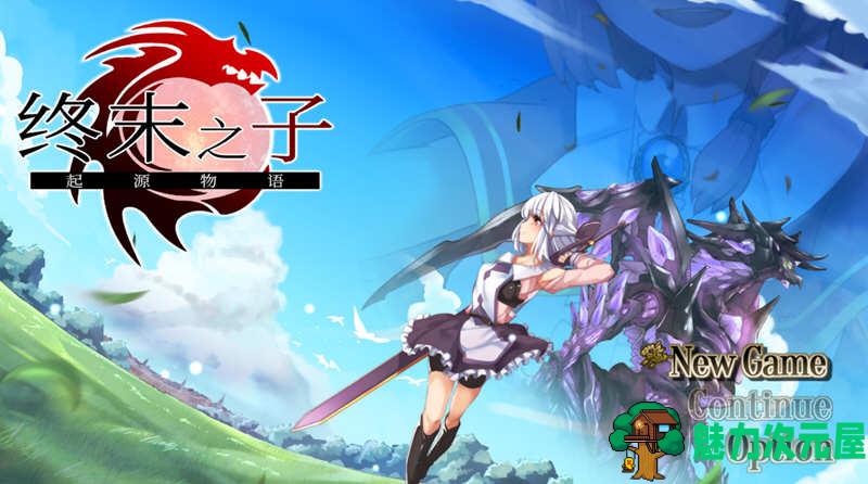 【中文/2G/CG】终末之子:起源物语 V2.0 官方中文步兵版+典藏CG包 2G