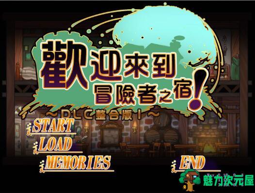 【SLG/中文】欢迎来到冒险者旅馆 Ver 2.1.8 官方中文版 日式经营模拟SLG
