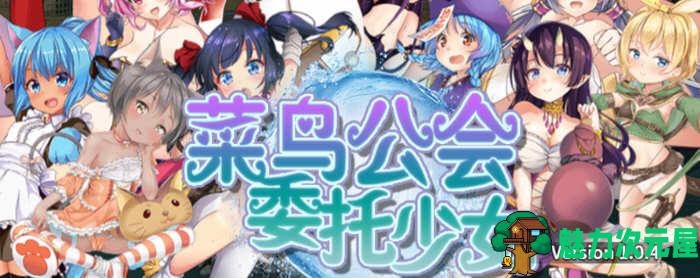 【中文/CG/RPG】菜鸟公会委托少女 V1.04 官方中文版+全CG存档 RPG游戏