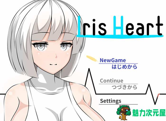 【汉化版/RPG】爱丽丝之心(Iris Heart) 云翻作弊汉化版 大型RPG游戏