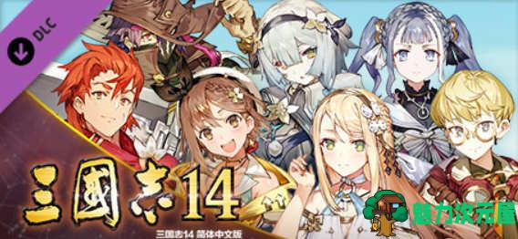 【SLG/中文】三国志14 V1.07 莱莎联动 中文威力加强版 增加四剧本 SLG游戏