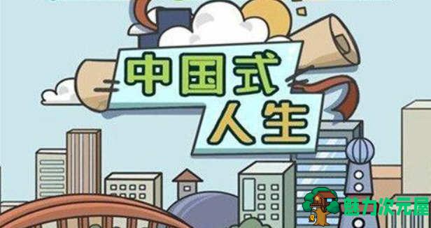 【安卓】国式人生 V1.8.3 安卓修改版 安卓模拟经营类游戏