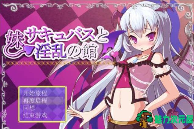 【安卓/PC/汉化版/RPG】魅魔妹妹的拯救之旅 最新完结汉化版 PC+安卓 日式RPG游戏
