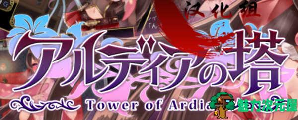 【2G/CG/RPG】阿尔迪亚塔 精翻汉化修复版+全CG+存档 日系RPG游戏 2G