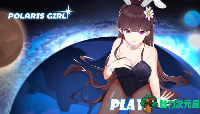 北极星少女(Polaris Girl DL)完整正式版+全CV 手绘互动游戏