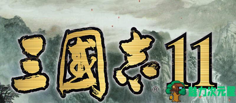 【中文】三国志11:青山依旧 Ver1.0 功绩解锁中文版+SIRE1.30