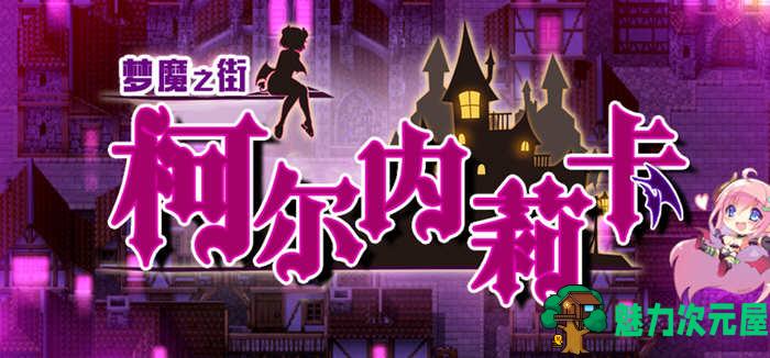 【安卓/PC/汉化版/CG/RPG】梦魇之街柯尔内莉卡 精翻汉化版 PC+安卓+全CG存档 RPG游戏-魅力次元屋