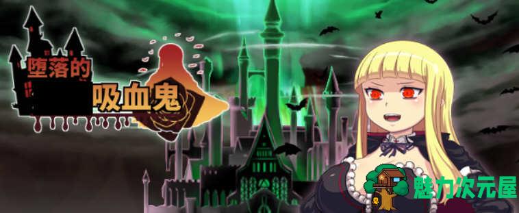 【中文/CG/RPG】吸血鬼大人 V1.086 官方中文完整版+全CG RPG游戏