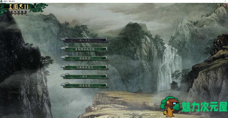 【中文】三国志11：青山依旧 Ver1.0 功绩解锁中文版+SIRE1.30