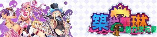 【SLG/中文/CG】筑巢华琳酱 官方中文版 全CG存档+全CV 塔防迷宫SLG游戏