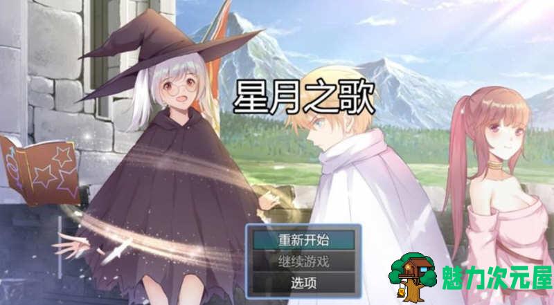 【中文/CG/RPG】星月之歌 Ver1.00 官方中文版 国产RPG+中文配音+全CG